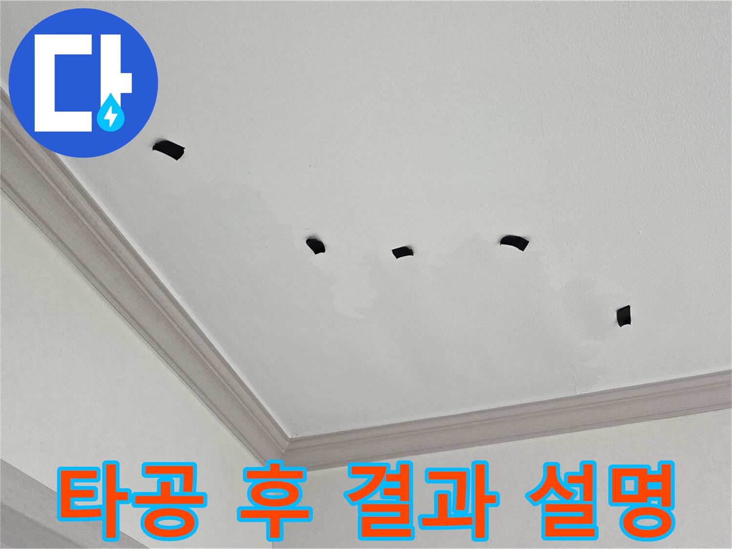 천장 타공 검사 결과 상세 설명 - 고객님께 투명하게 안내