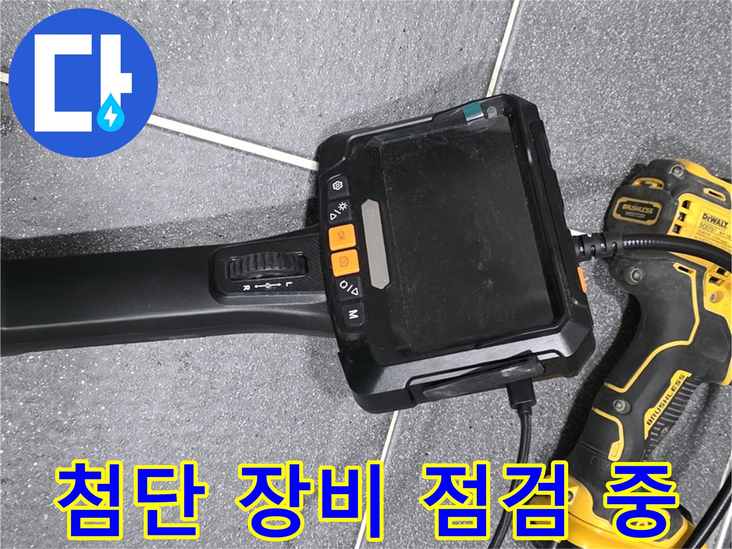 첨단 장비 점검 중 - 정확한 누수 탐지를 위한 준비 과정입니다.