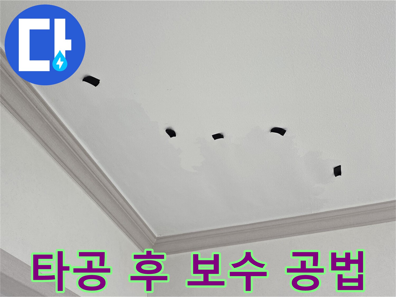 타공 검사 후 최적의 보수 공법 결정 - 맞춤형 누수 해결