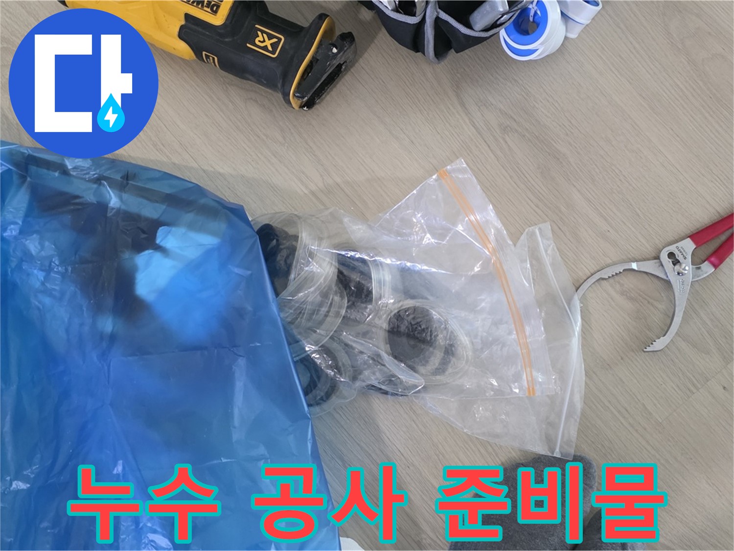 누수 공사를 위한 다양한 장비와 부품 - 완벽한 시공을 위한 준비입니다.