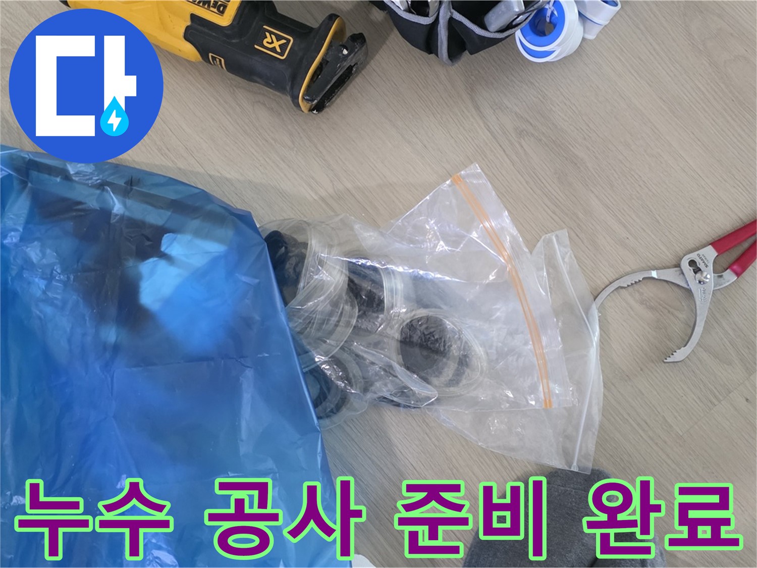 누수 공사를 위한 모든 준비 완료 - 이제 누수 문제를 해결해 볼까요?