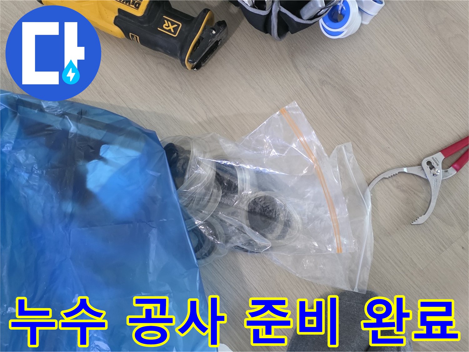 누수 공사를 위한 모든 준비 완료 - 이제 누수 문제를 해결해 볼까요?