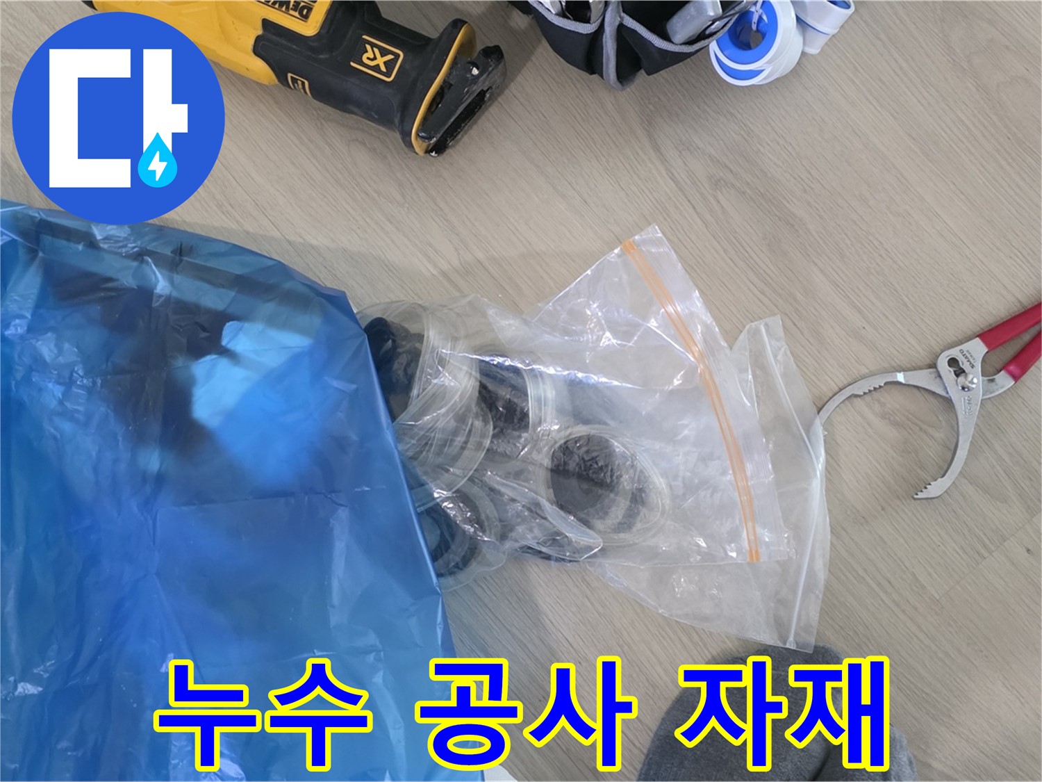 누수 공사에 필요한 자재들을 꼼꼼하게 준비 - 완벽한 누수 해결을 약속드립니다.