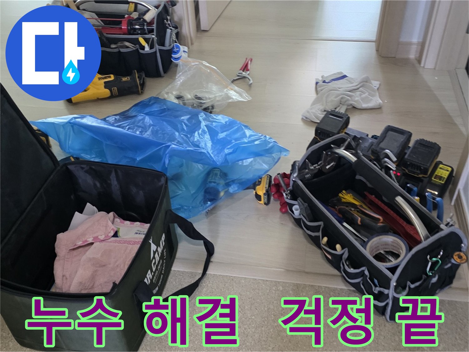 누수 탐지 및 공사를 위한 모든 장비가 준비 완료되었습니다 - 이제 누수 문제를 해결할 시간입니다.