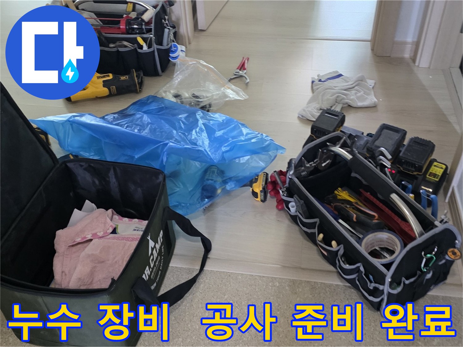 누수 탐지 및 공사를 위한 모든 장비가 준비 완료되었습니다 - 이제 누수 문제를 해결할 시간입니다.