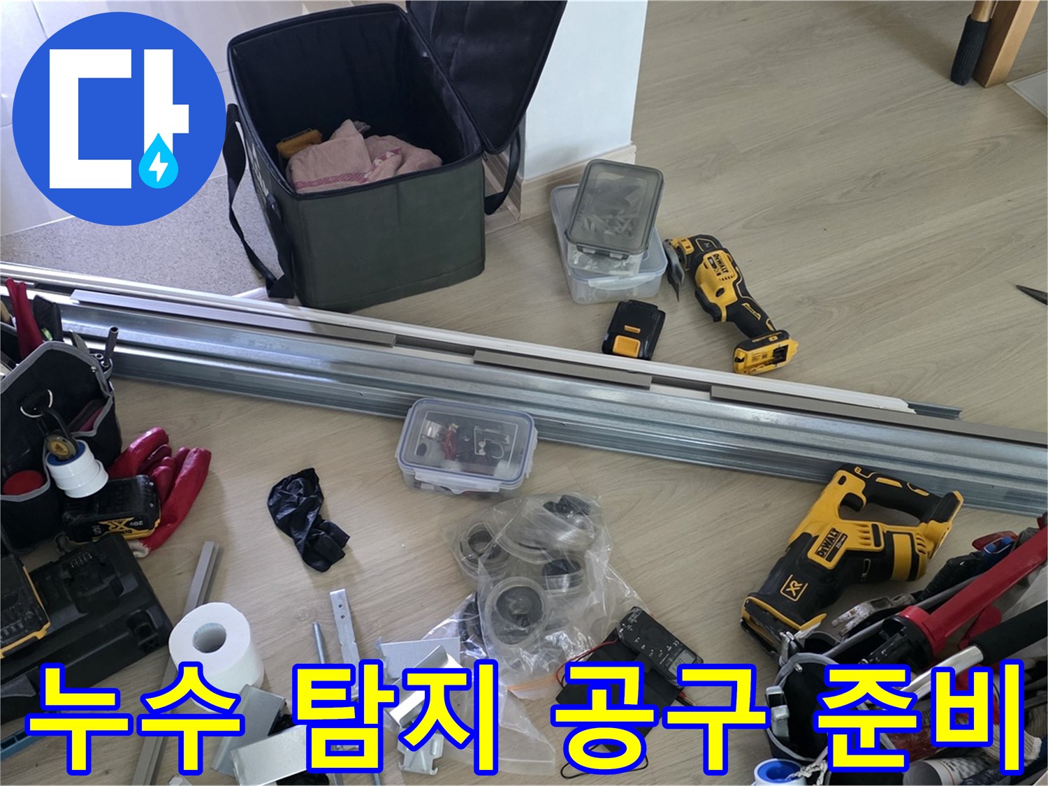 다양한 누수 탐지 공구들이 준비되어 있습니다 - 어떤 누수 문제든 해결할 준비가 되어 있습니다.