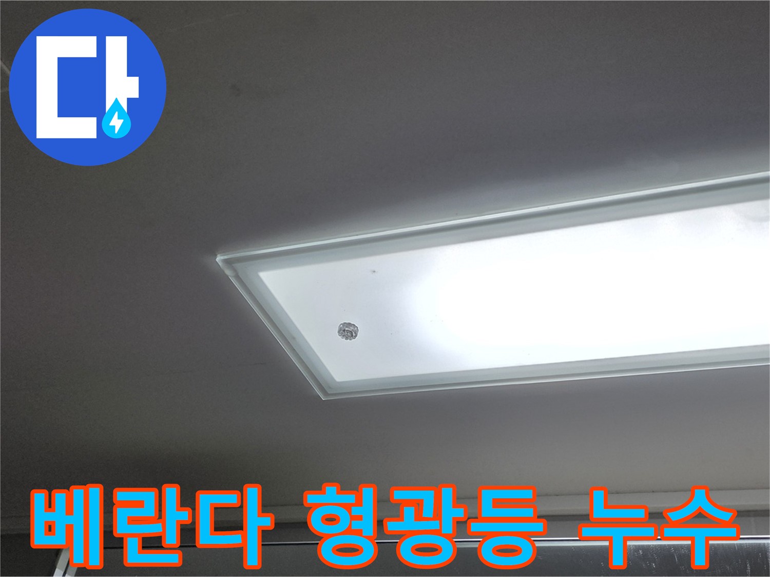 베란다 형광등 누수 - 누수탐지 전문가가 안전을 최우선으로 정확하게 누수 원인을 진단합니다.