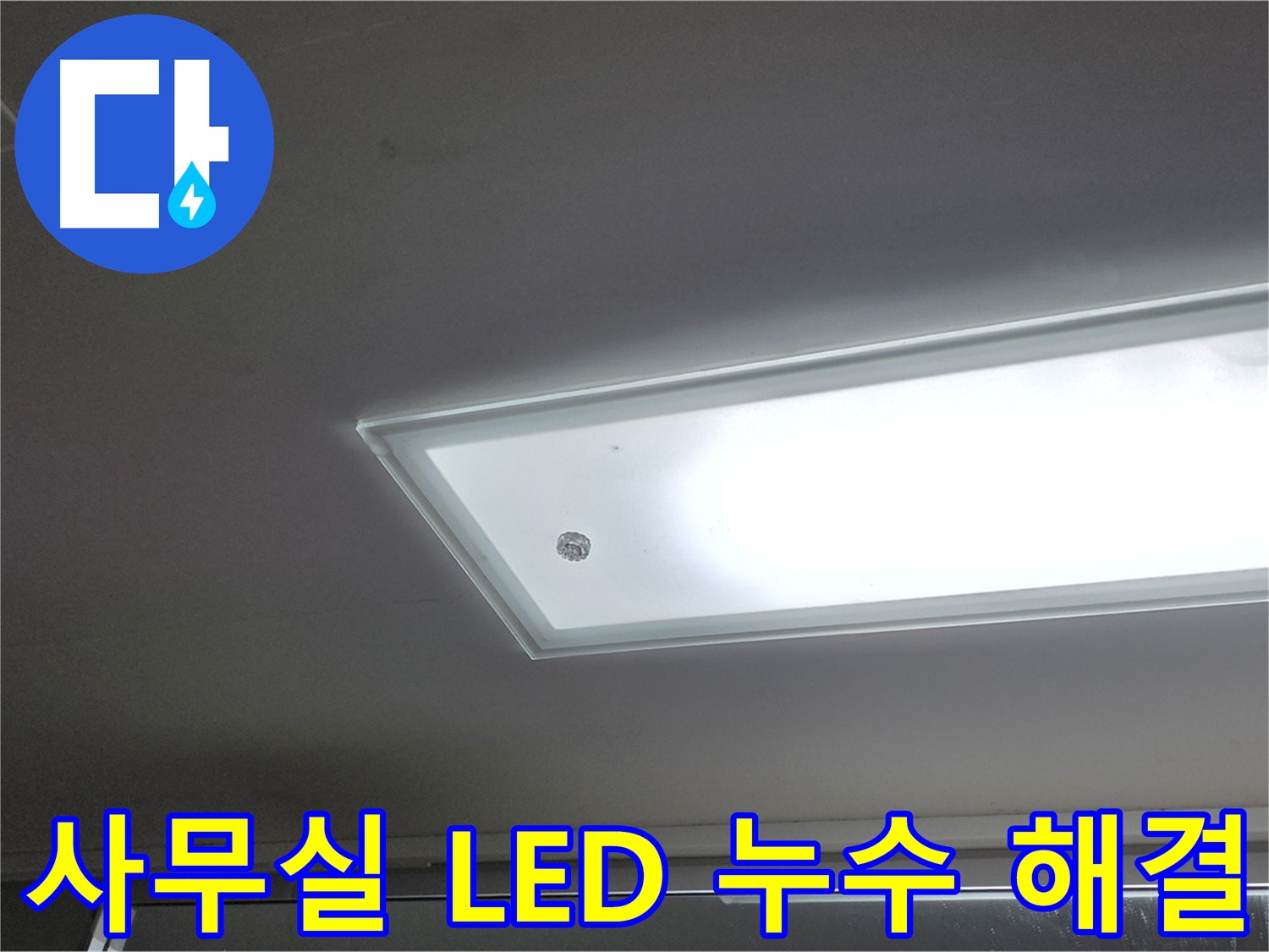 사무실 천장 LED 조명 누수 해결 - 누수탐지 전문가가 신속하게 사무실 천장 LED 조명 누수를 해결해 드립니다 - 전기 안전 점검 포함.