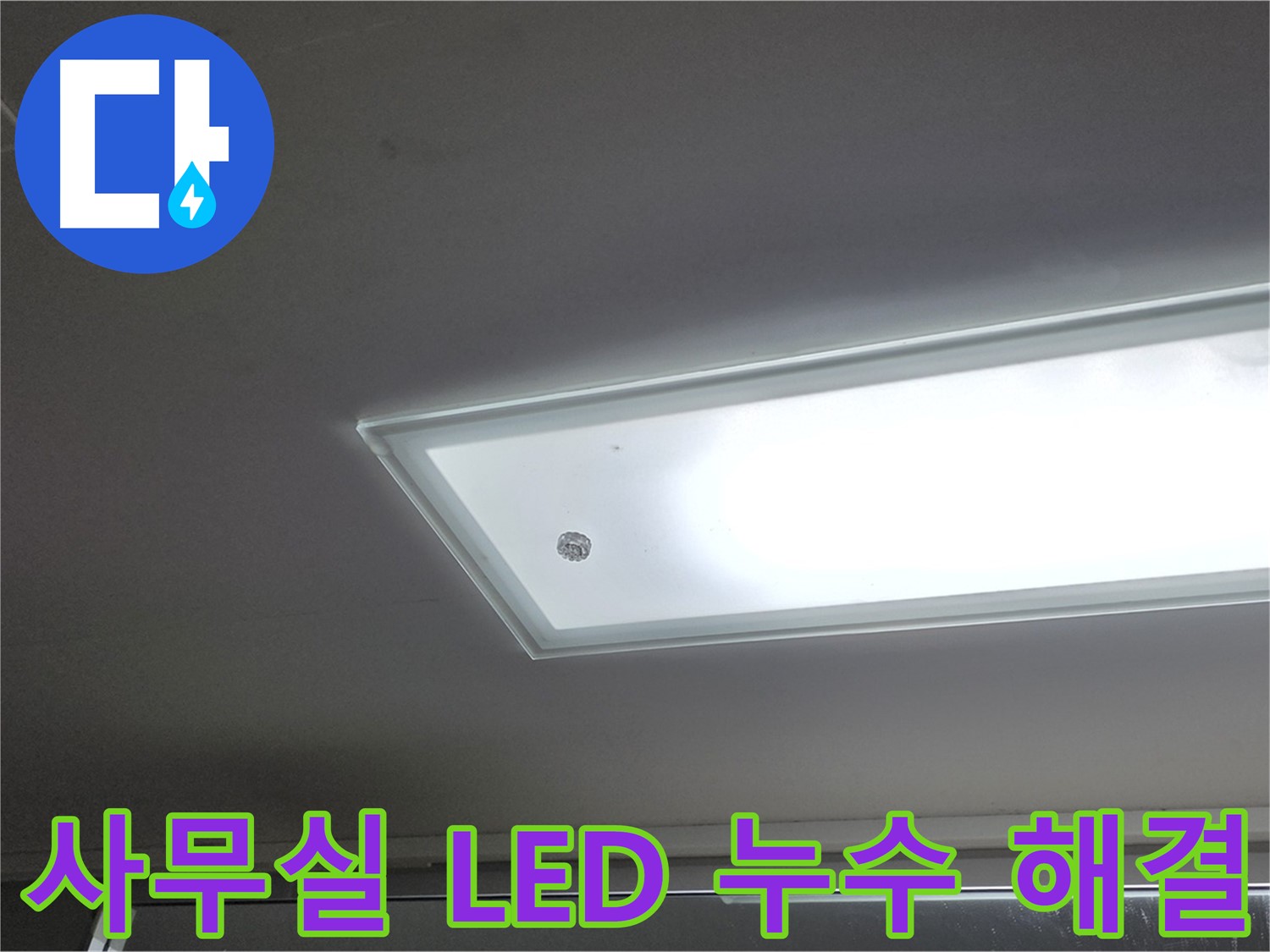사무실 천장 LED 조명 누수 해결 - 누수탐지 전문가의 꼼꼼한 시공으로 사무실 천장 LED 조명 누수를 완벽하게 해결합니다 - 전기 안전 시공.