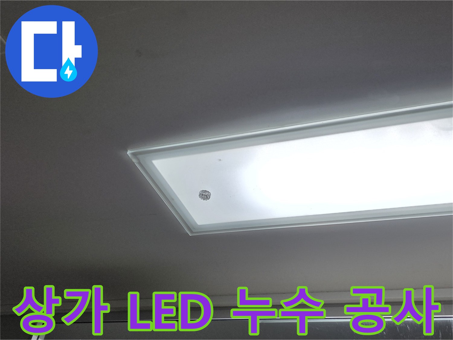 상가 천장 LED 조명 누수 공사 - 누수탐지 전문가의 꼼꼼한 시공으로 누수를 안전하게 해결합니다 - 전기 안전 최우선.