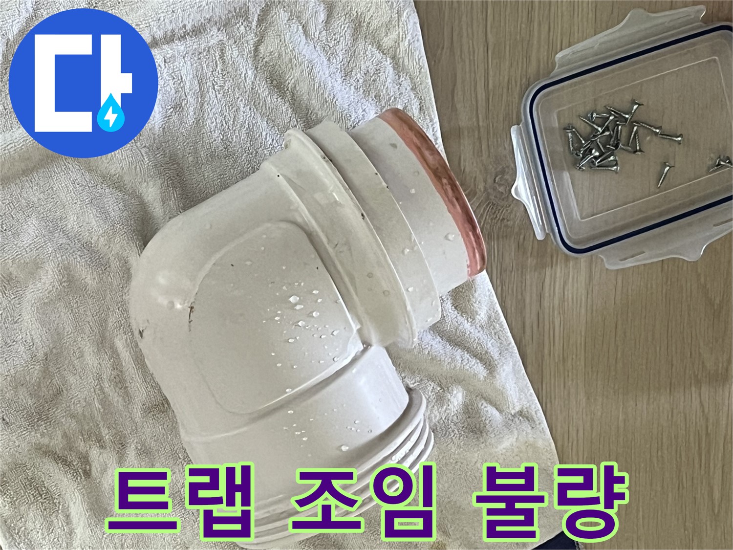 세면대 배수 트랩 조임 불량 - 간단하게 조여 누수 해결 - 쉽고 빠르게 해결!