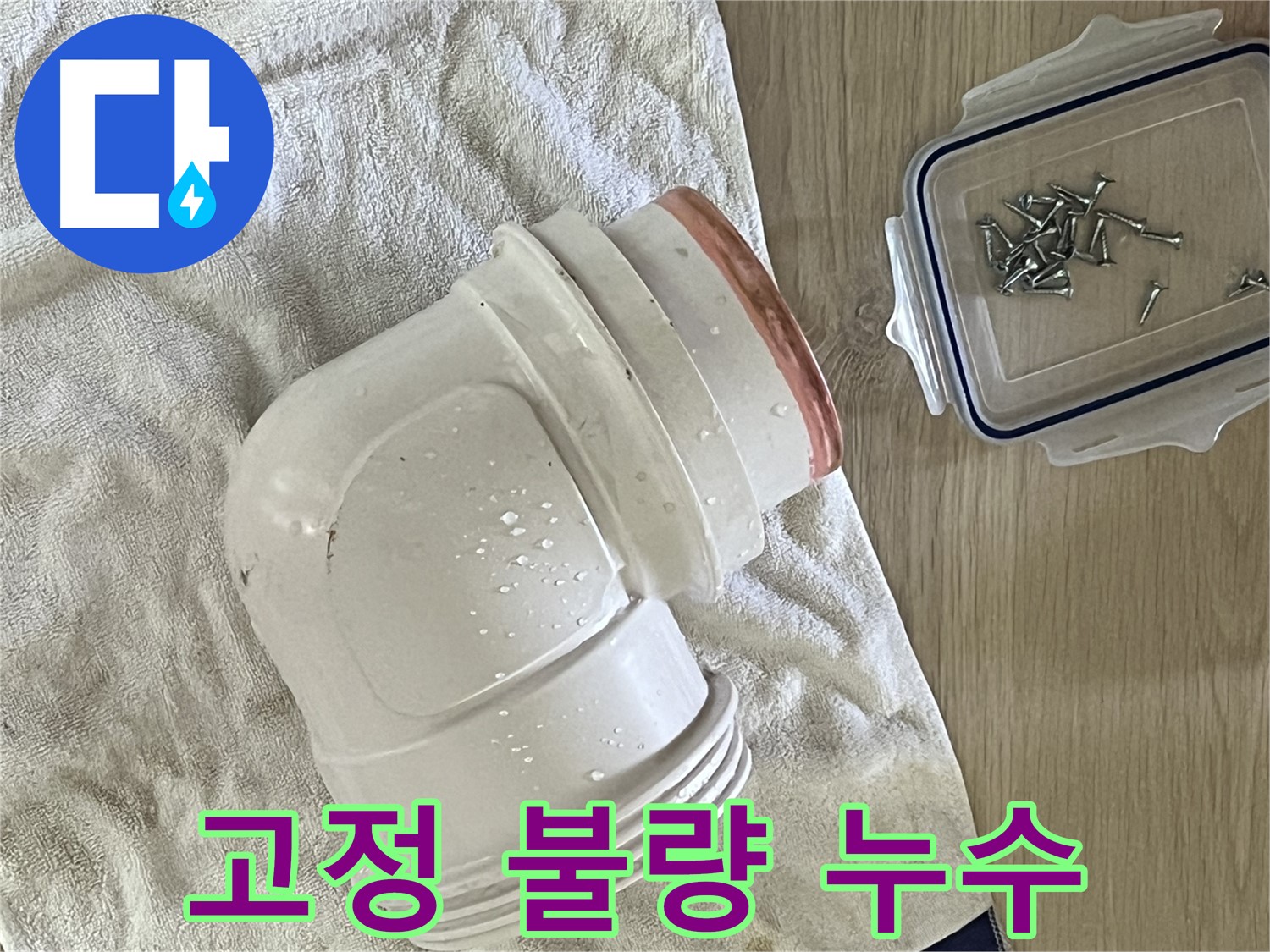 세면대 배수관 연결 부위 고정 불량으로 인한 누수 발생 - 연결 부위 재조립 및 고정 강화로 해결했습니다.