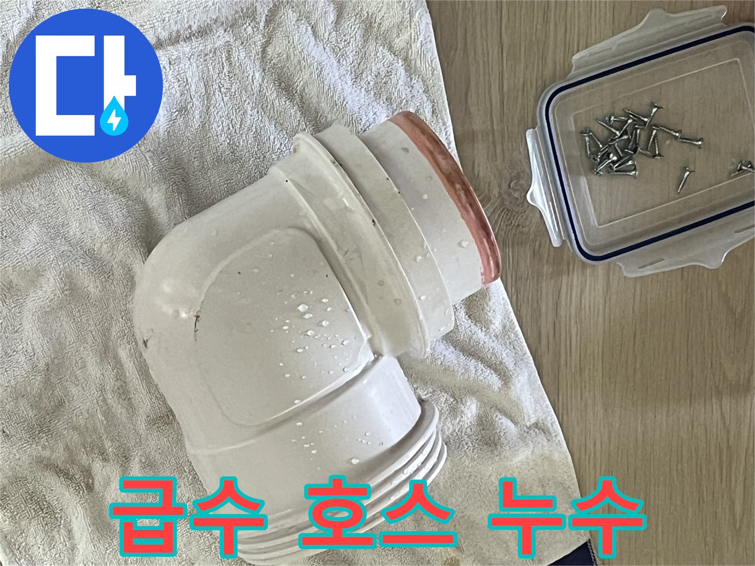세탁기 급수 호스 연결 부위에서 누수 발생 - 새 호스로 교체 후 꼼꼼히 조여 해결했습니다.