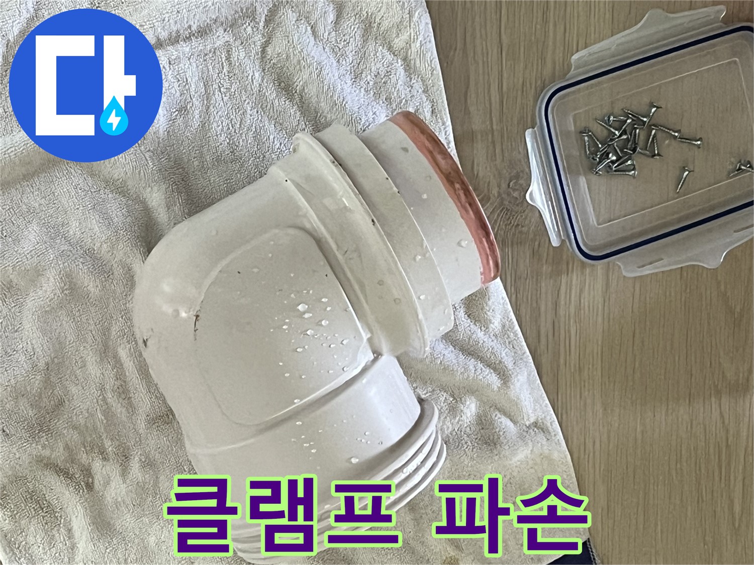 싱크대 배수 호스 연결 클램프 파손으로 인한 누수 발생 - 새 클램프 교체로 해결했습니다.