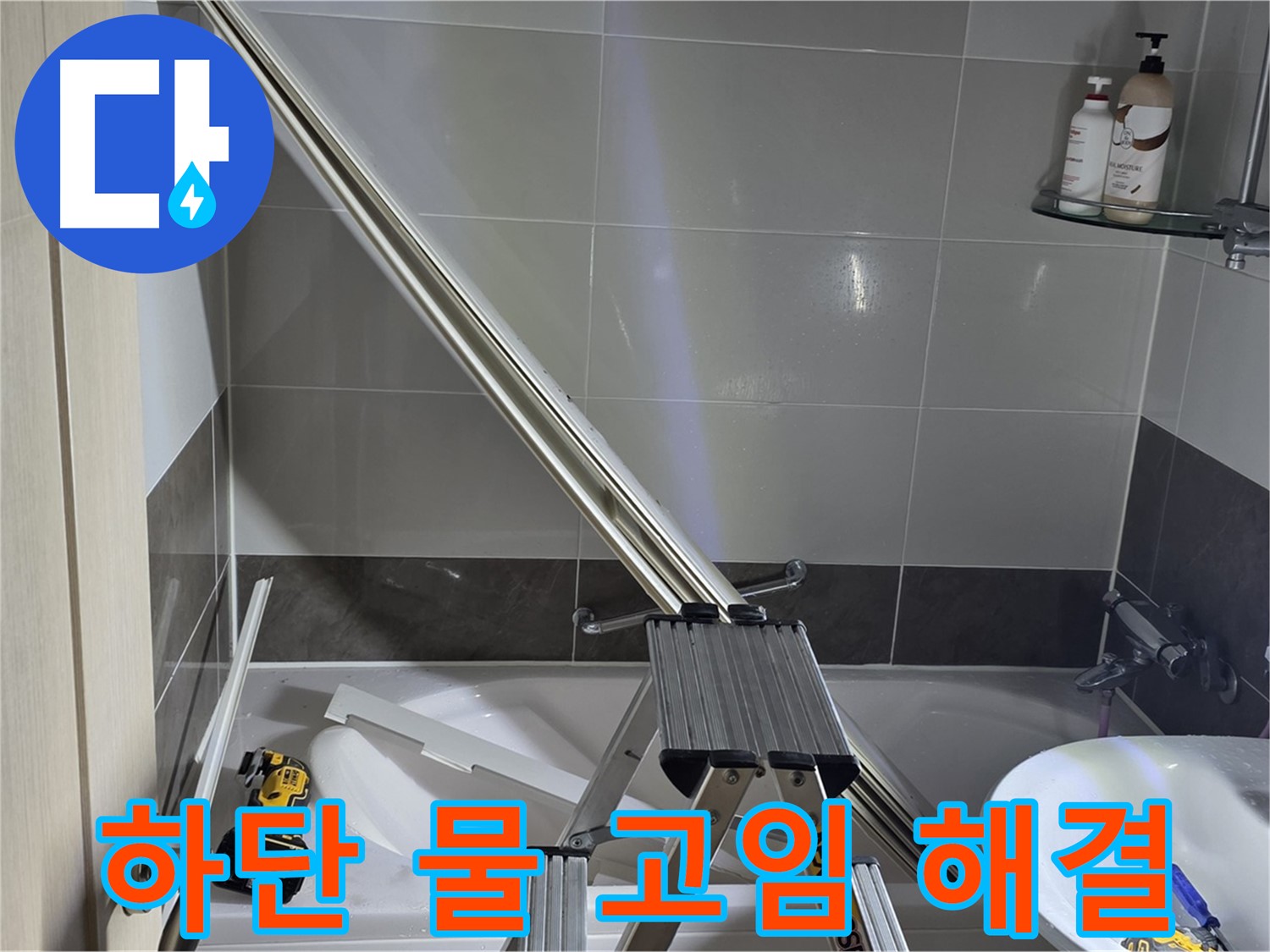 양주 고암동 샤워 파티션 하단 물 고임 - 꼼꼼한 시공으로 누수 걱정 없이 쾌적한 욕실 환경을 만들어 드립니다.