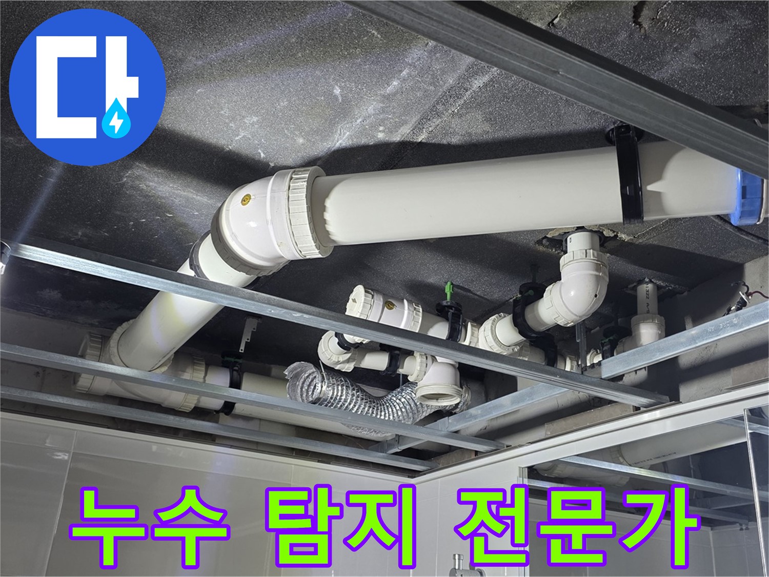 양주 옥정 13단지 아파트 누수 - 숙련된 누수 탐지 전문가가 꼼꼼하게 누수 원인을 파악하고 있습니다.