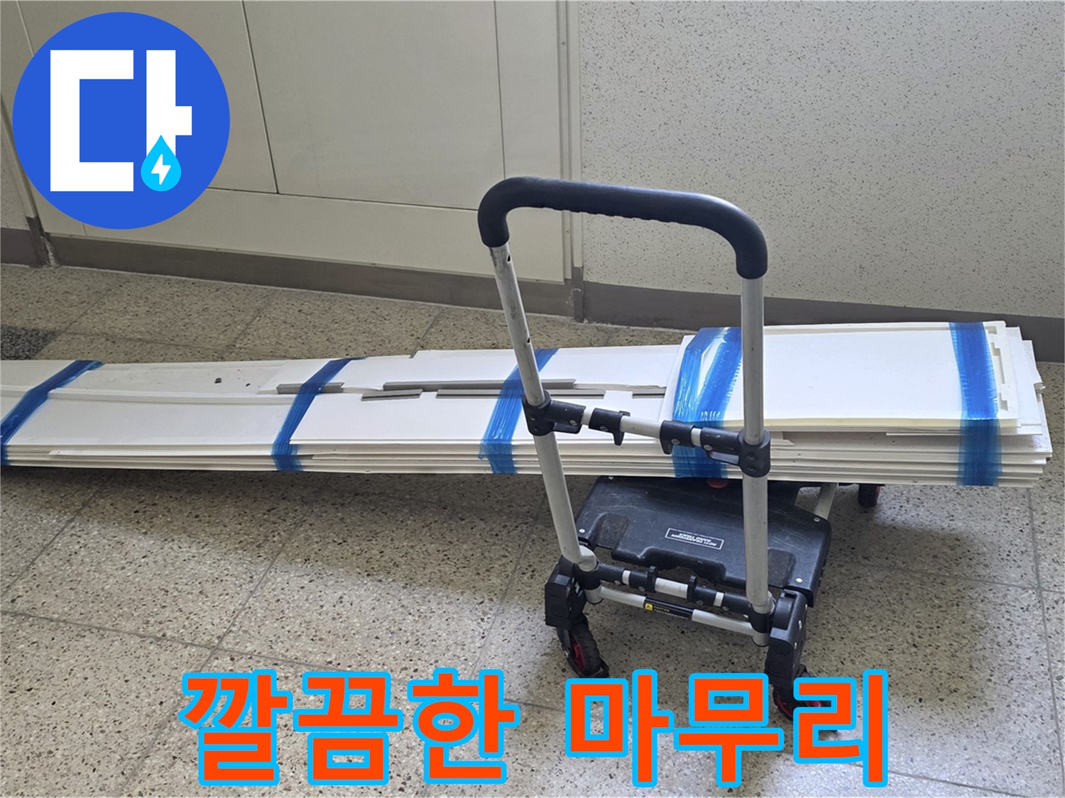 양주 옥정동 아파트 누수 - 덧방 시공 후 깔끔한 마무리까지!