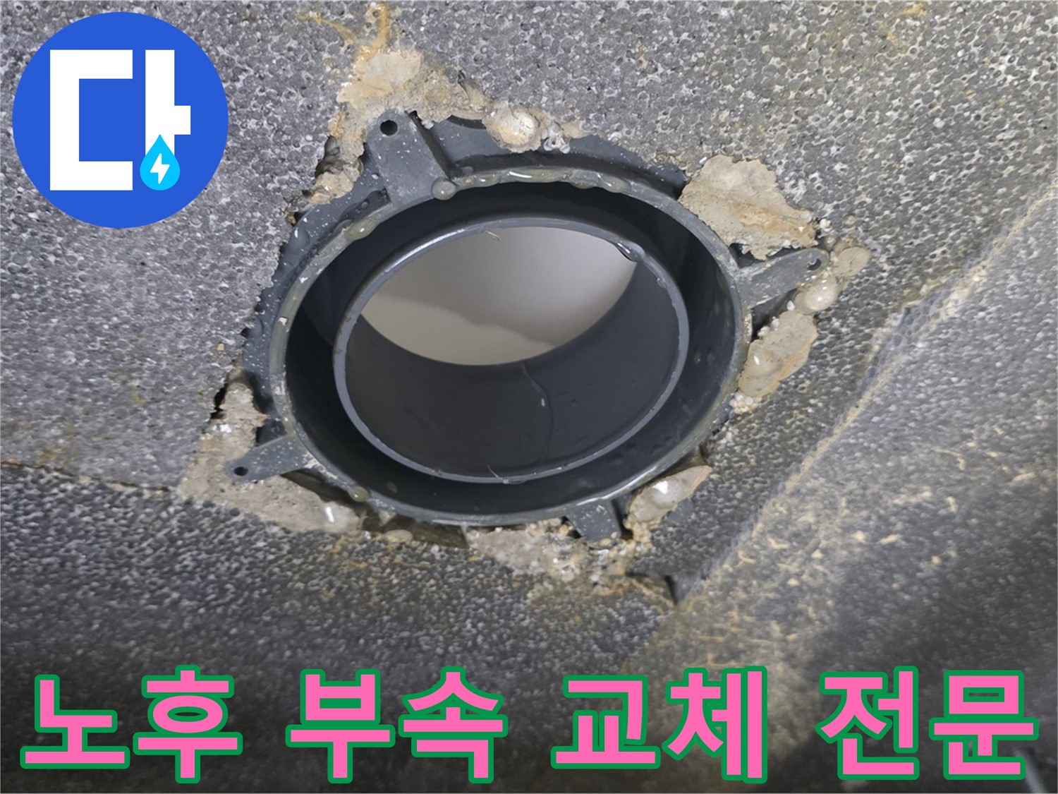 옥정동 누수 해결 - 노후 천장 배관 부속 교체 전문