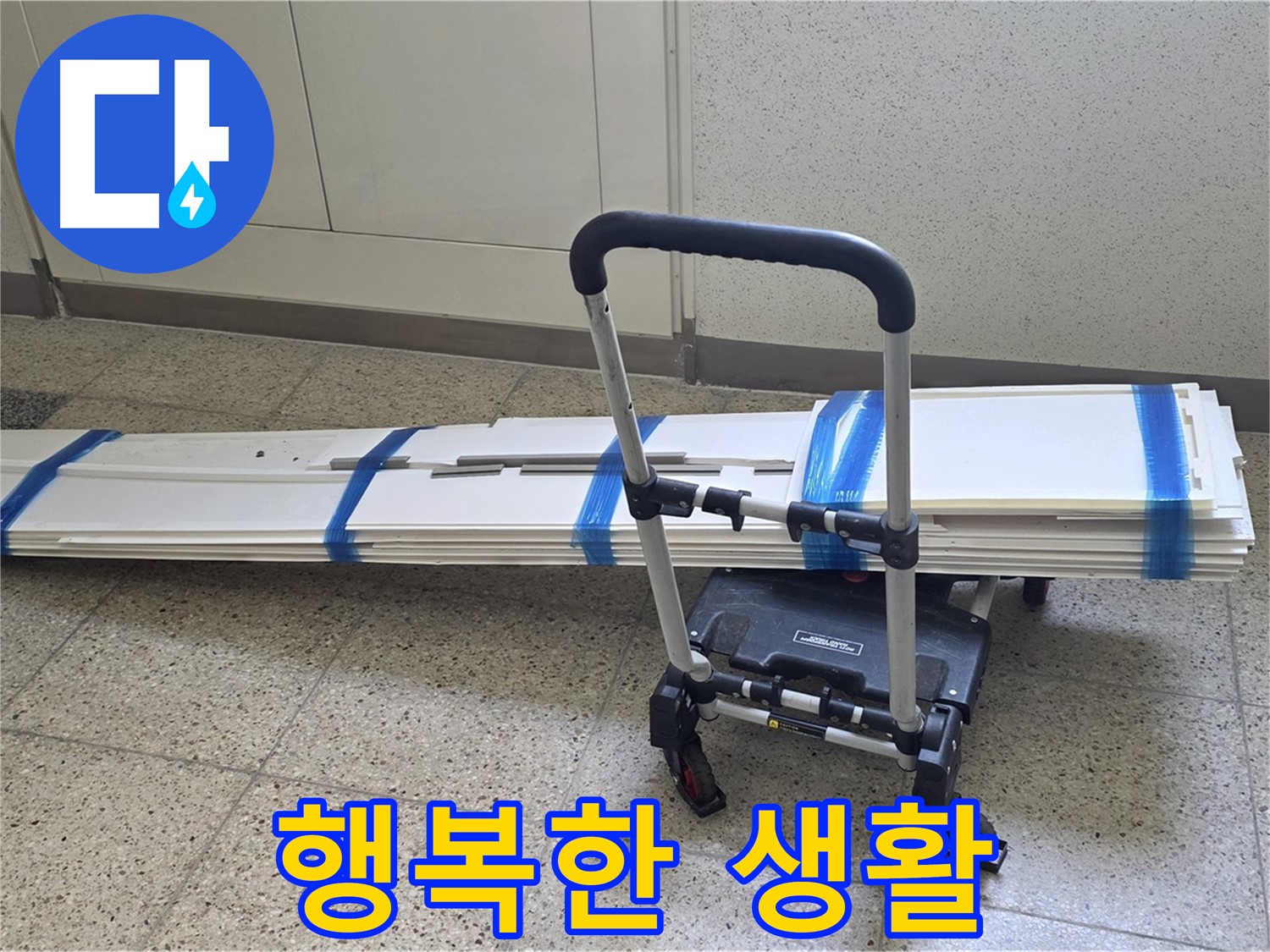 옥정 율정마을 누수 - 덧방 시공 후 행복한 생활을 시작하세요!