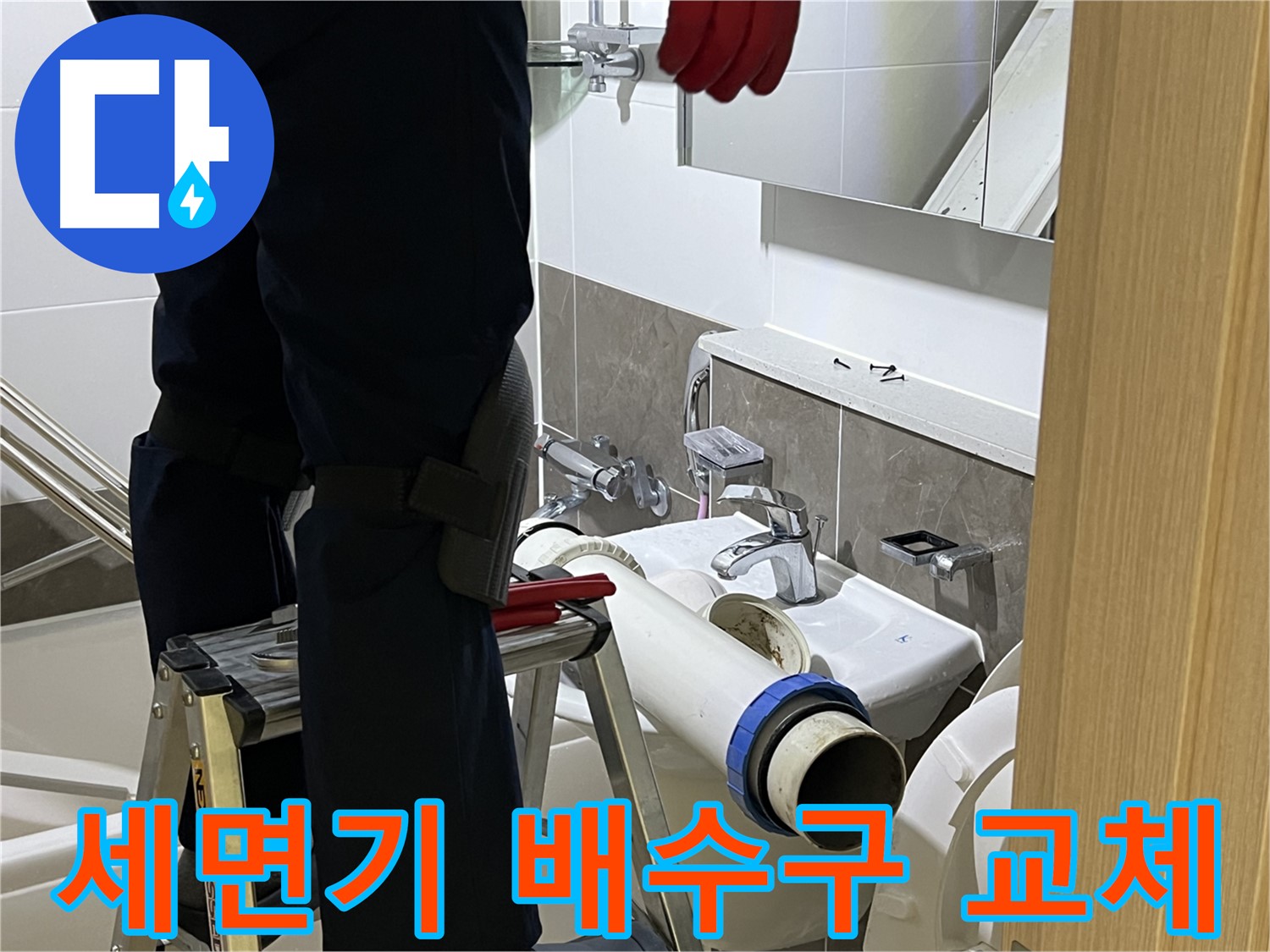 양주 옥정 아파트 세면기 배수구 교체 - 완벽한 누수 차단을 위한 전문 시공
