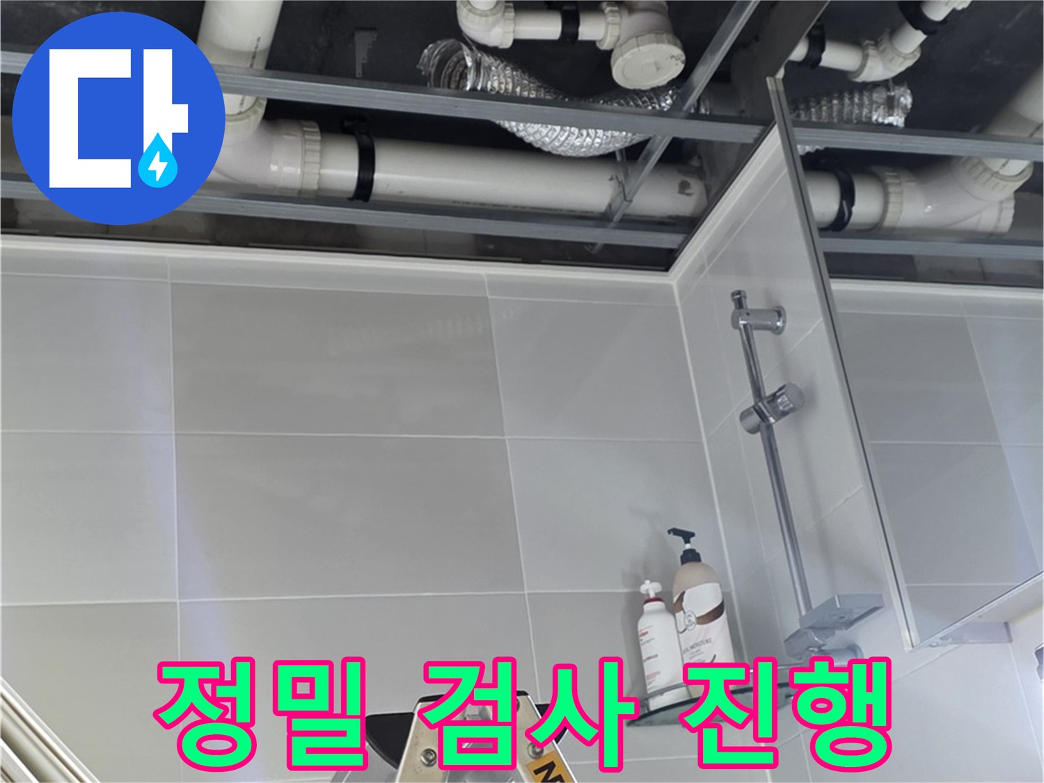 양주 옥정 아파트 욕실 누수 - 벽 배관 연결 부위 주변 정밀 검사 진행