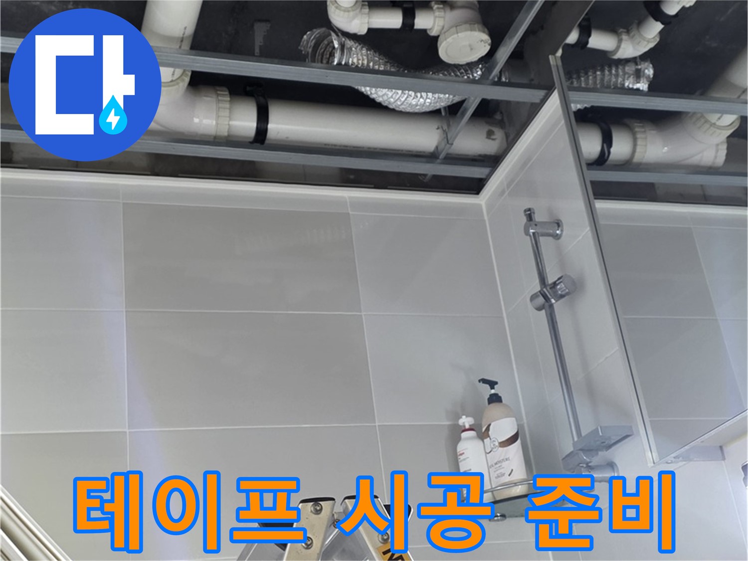 양주 옥정 욕실 누수 - 배관 연결 부위 누수 방지 테이프 시공 준비