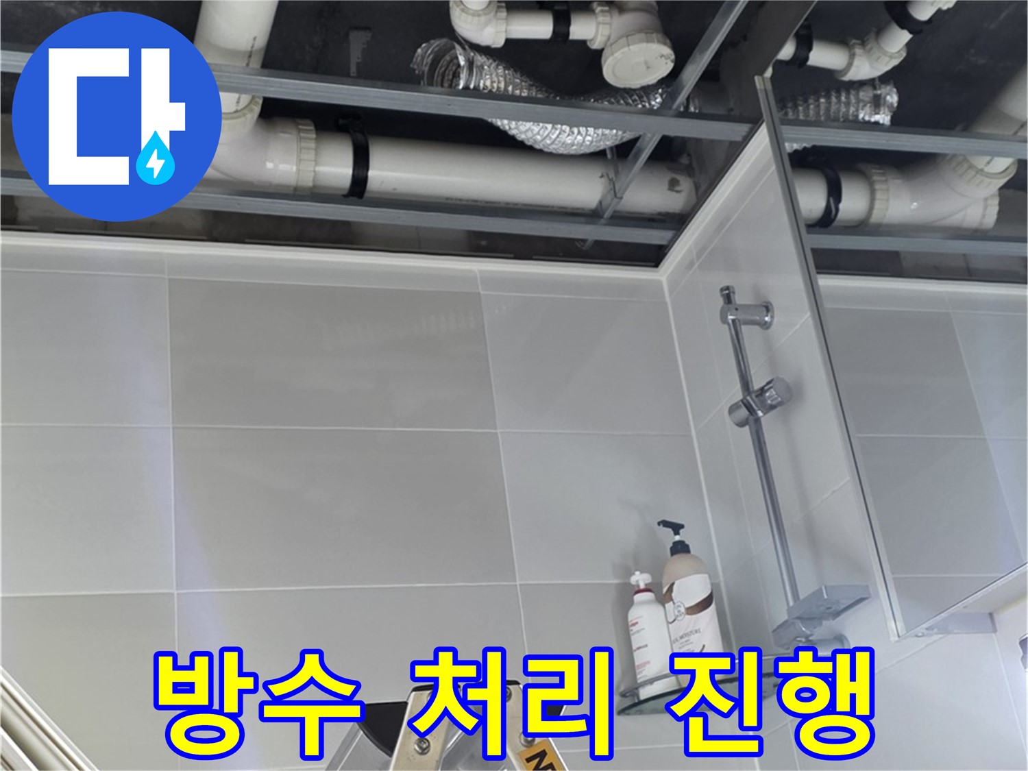 양주 옥정 욕실 누수 - 배관 연결 부위 주변 방수 처리 꼼꼼하게 진행
