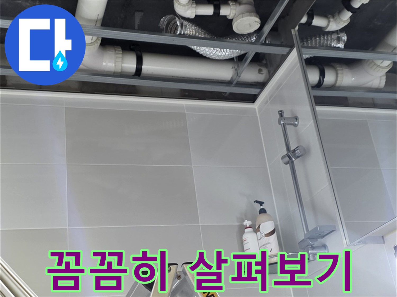 양주 옥정 욕실 누수 - 천장 배관 연결 부위 주변 꼼꼼하게 살펴보기