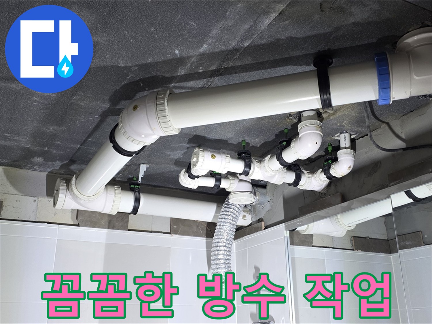 양주 옥정 율정마을 13단지 1309동 아파트 - 욕실 누수 - 꼼꼼한 방수 작업으로 재발 방지