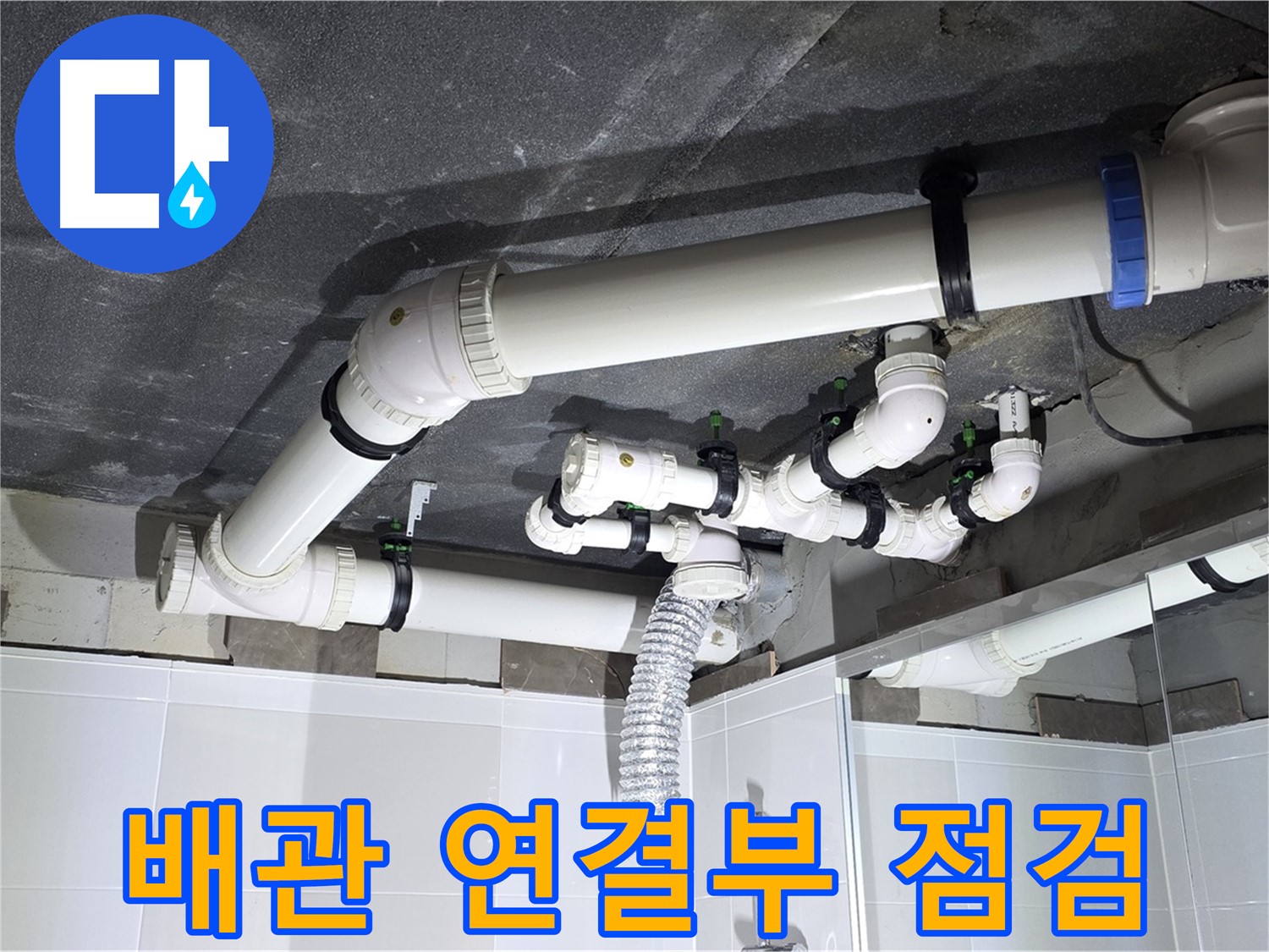 양주 옥정 율정마을 13단지 1309동 아파트 - 욕실 누수 - 배관 연결 부위 집중 점검으로 문제 해결