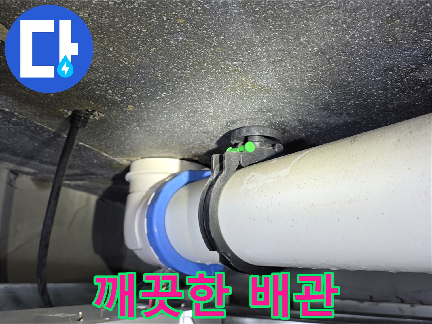 양주 옥정 율정마을 13단지 아파트 누수 - 누수 해결 후 깨끗해진 배관 연결부 - 쾌적한 환경을 되찾으세요!