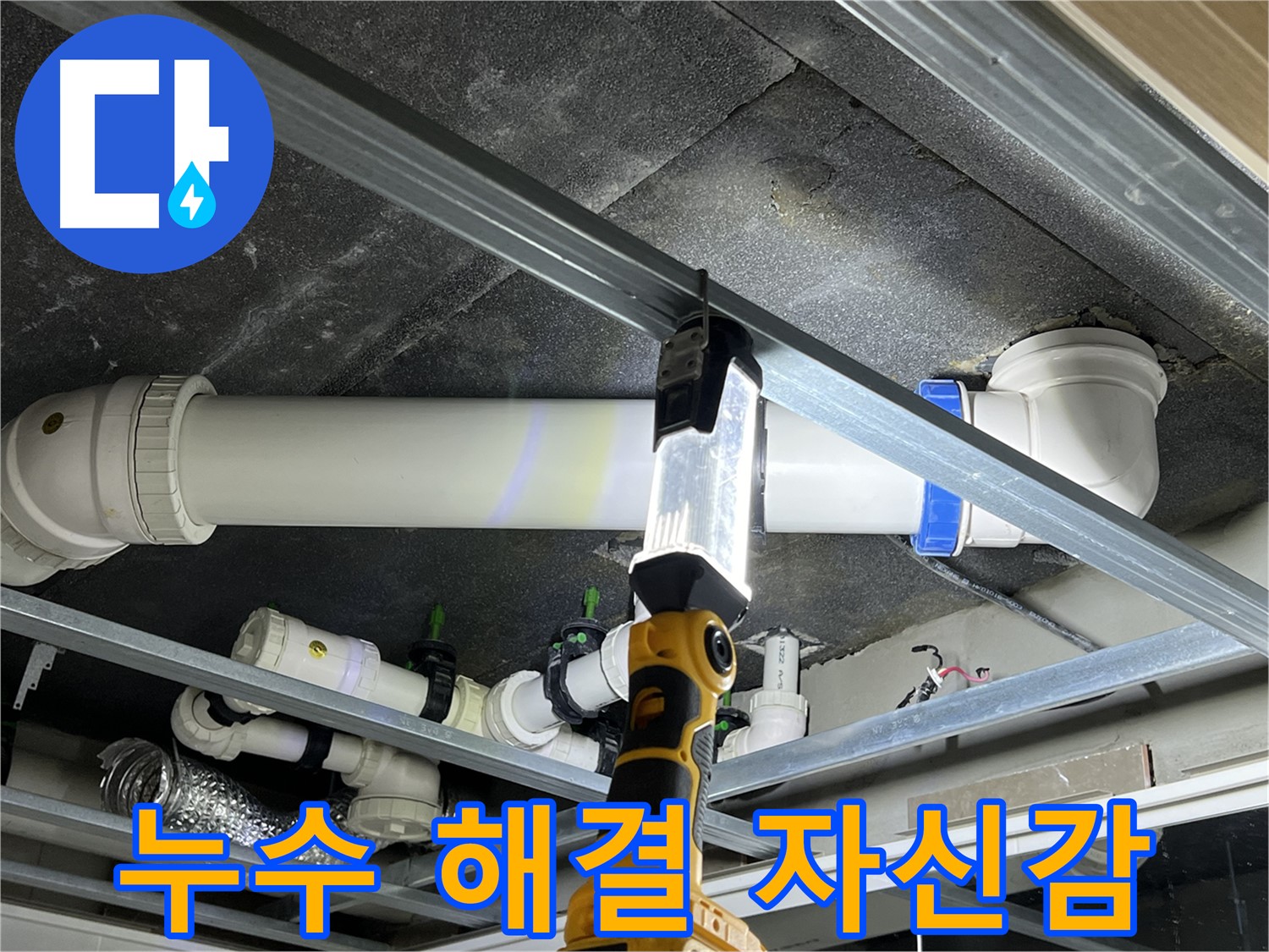 양주 옥정 율정마을 13단지 아파트 누수 - 완벽하게 해결해 드리겠습니다! 믿고 맡겨주세요.