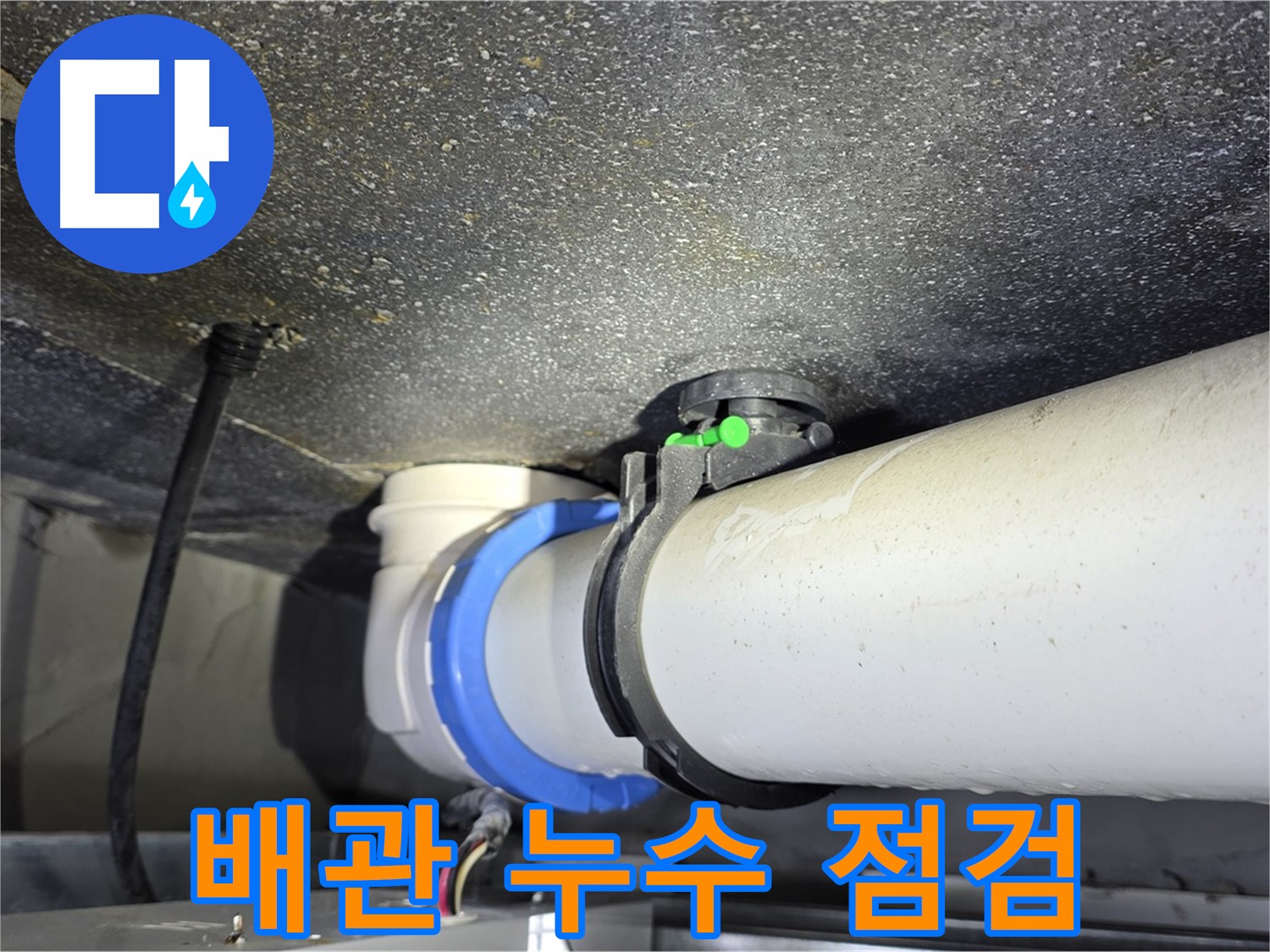 양주 옥정 율정마을 13단지 아파트 배관 누수 점검 - 정확한 진단과 신속한 대처로 누수 피해를 최소화합니다.