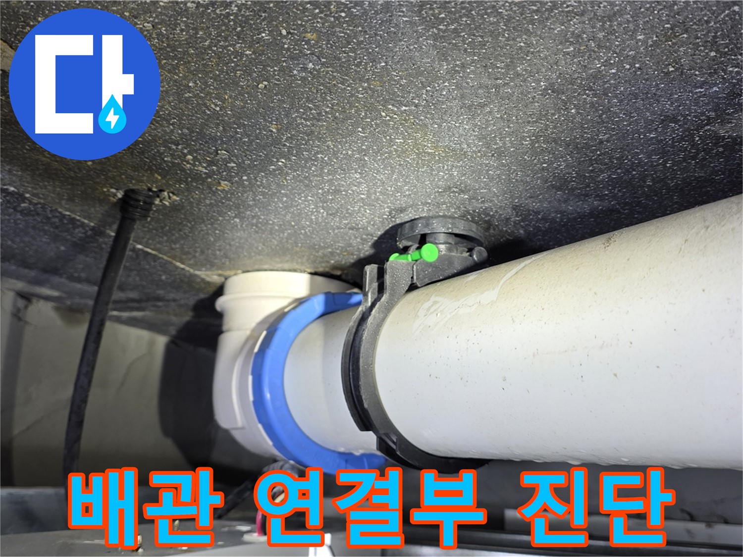 양주 옥정 율정마을 13단지 아파트 - 배관 연결부 집중 진단으로 누수 지점을 정확히 찾아냅니다.