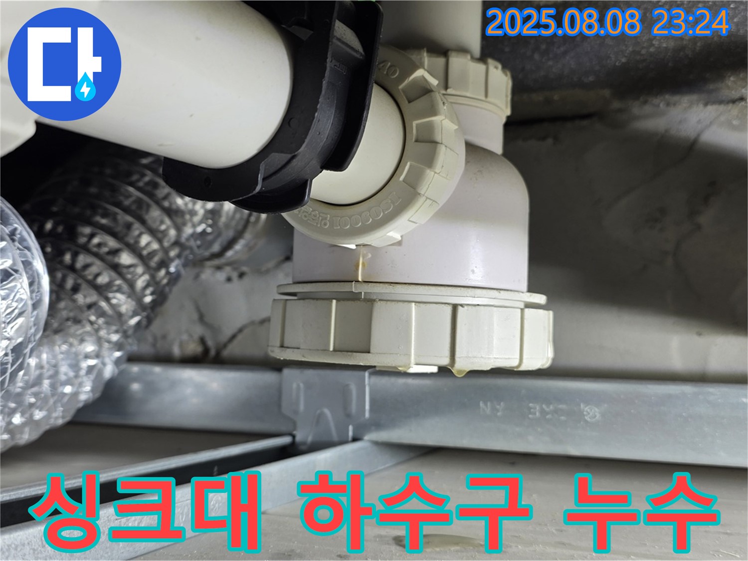 양주 옥정 율정마을 13단지 아파트 - 싱크대 하수구 누수 발견 - 긴급 점검으로 문제 해결 시작