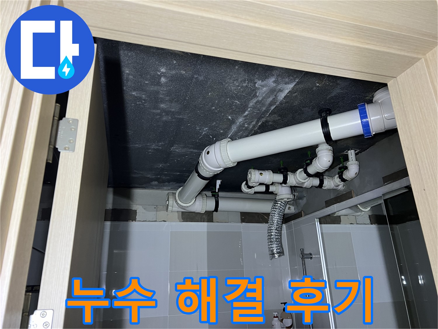 양주 옥정 율정마을 13단지 아파트 - 욕실 누수, 완벽 해결 후 고객님 만족