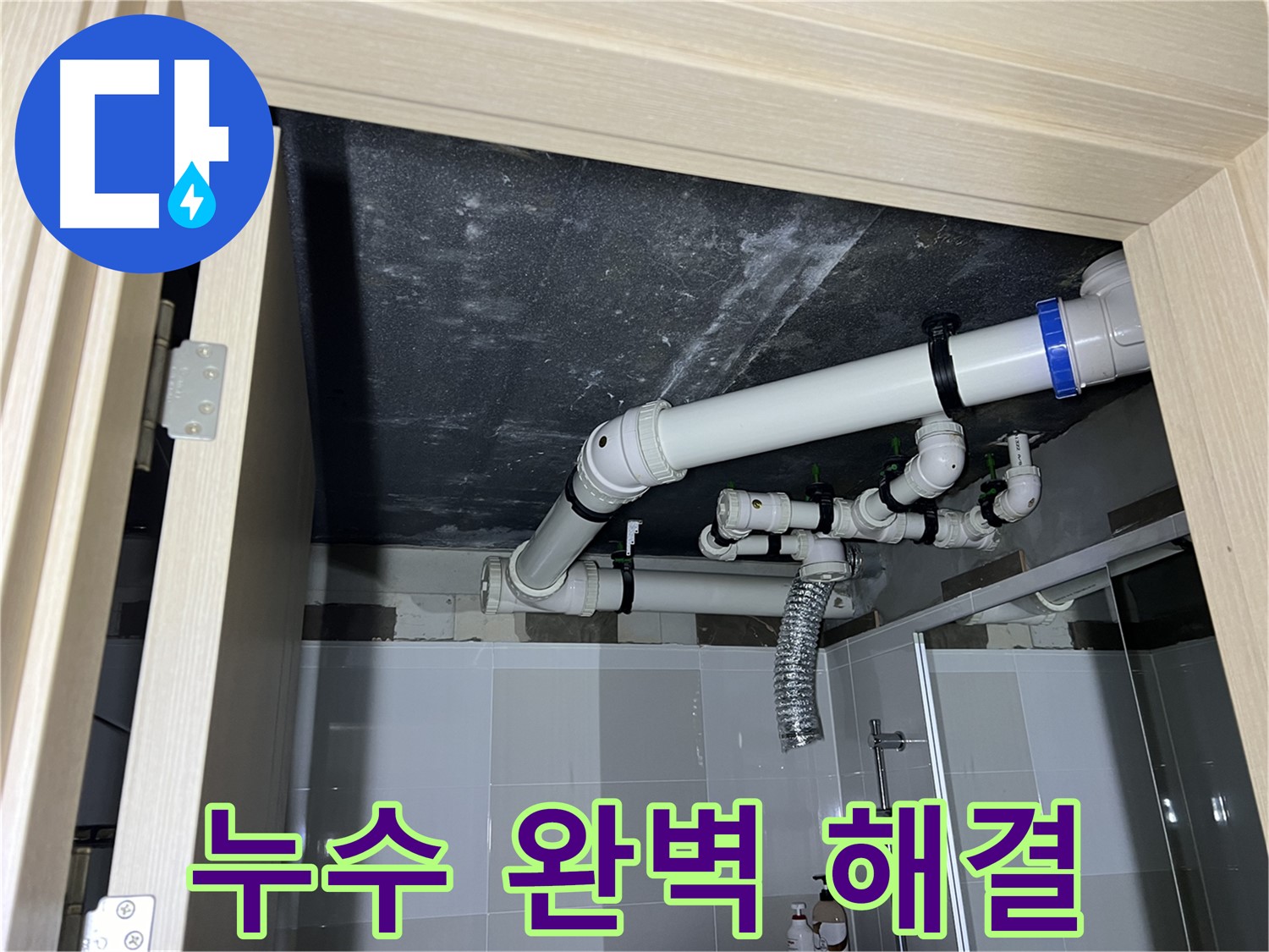 양주 옥정 율정마을 13단지 아파트 - 욕실 배수 누수, 완벽하게 해결 완료