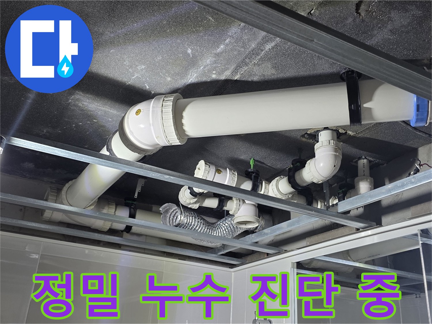 양주 옥정 율정마을 13단지 아파트 - 정밀 누수 진단 장비를 사용하여 누수 위치를 정확하게 찾아내는 모습입니다.