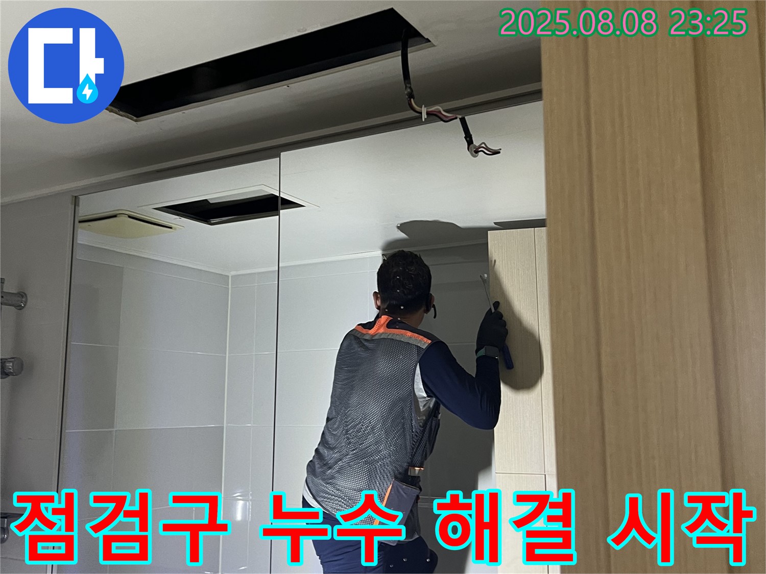 양주 옥정 율정마을 13단지 아파트 천장 누수 - 점검구를 이용한 누수 해결 작업 시작