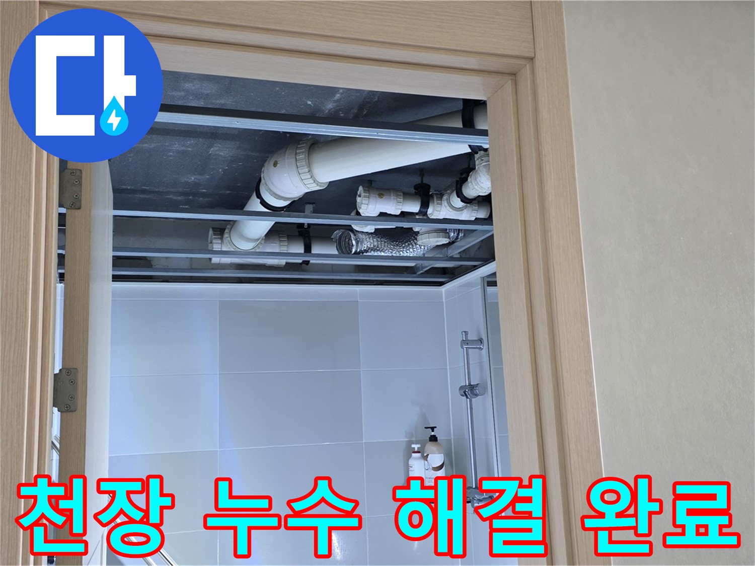 양주 옥정 율정마을 13단지 아파트 천장 누수 - 해결 완료