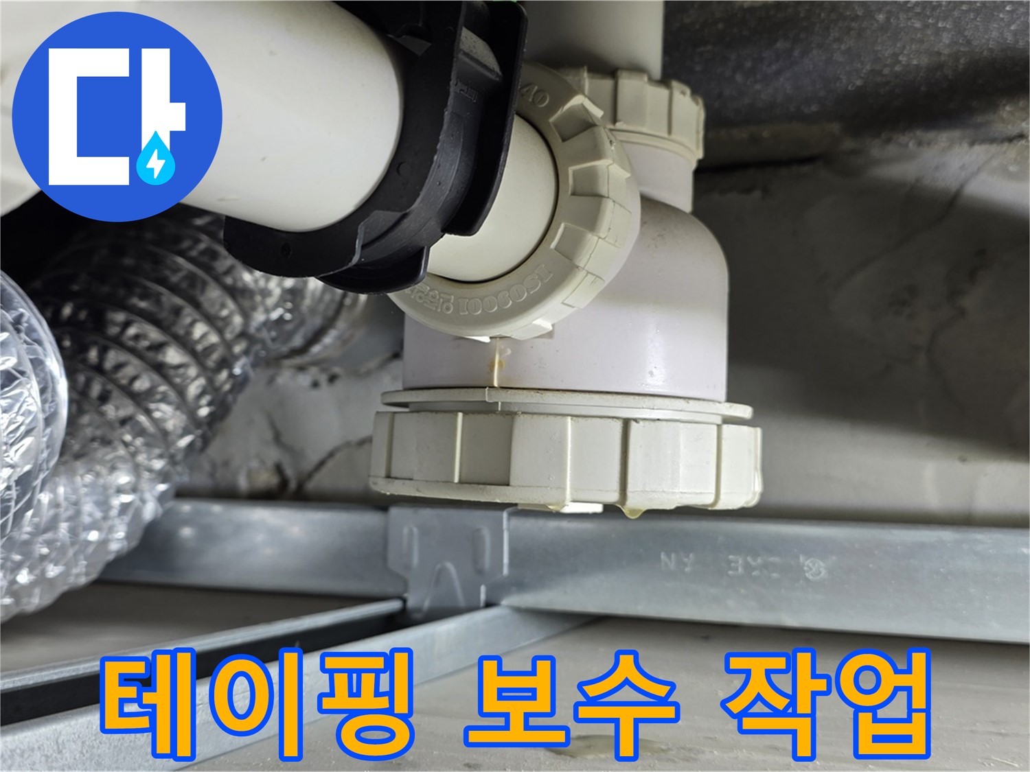 양주 옥정 율정마을 누수 - 세탁기 배수 호스 연결 부위 누수 테이핑 보수