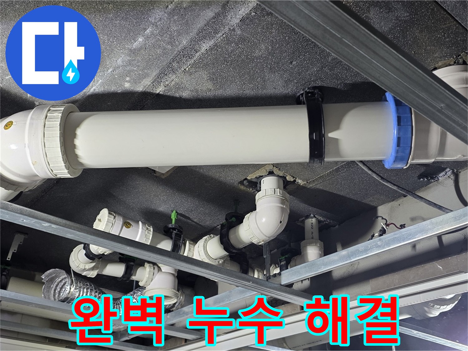 양주 옥정 율정마을 누수, 완벽한 누수 해결 - 최고의 선택입니다!