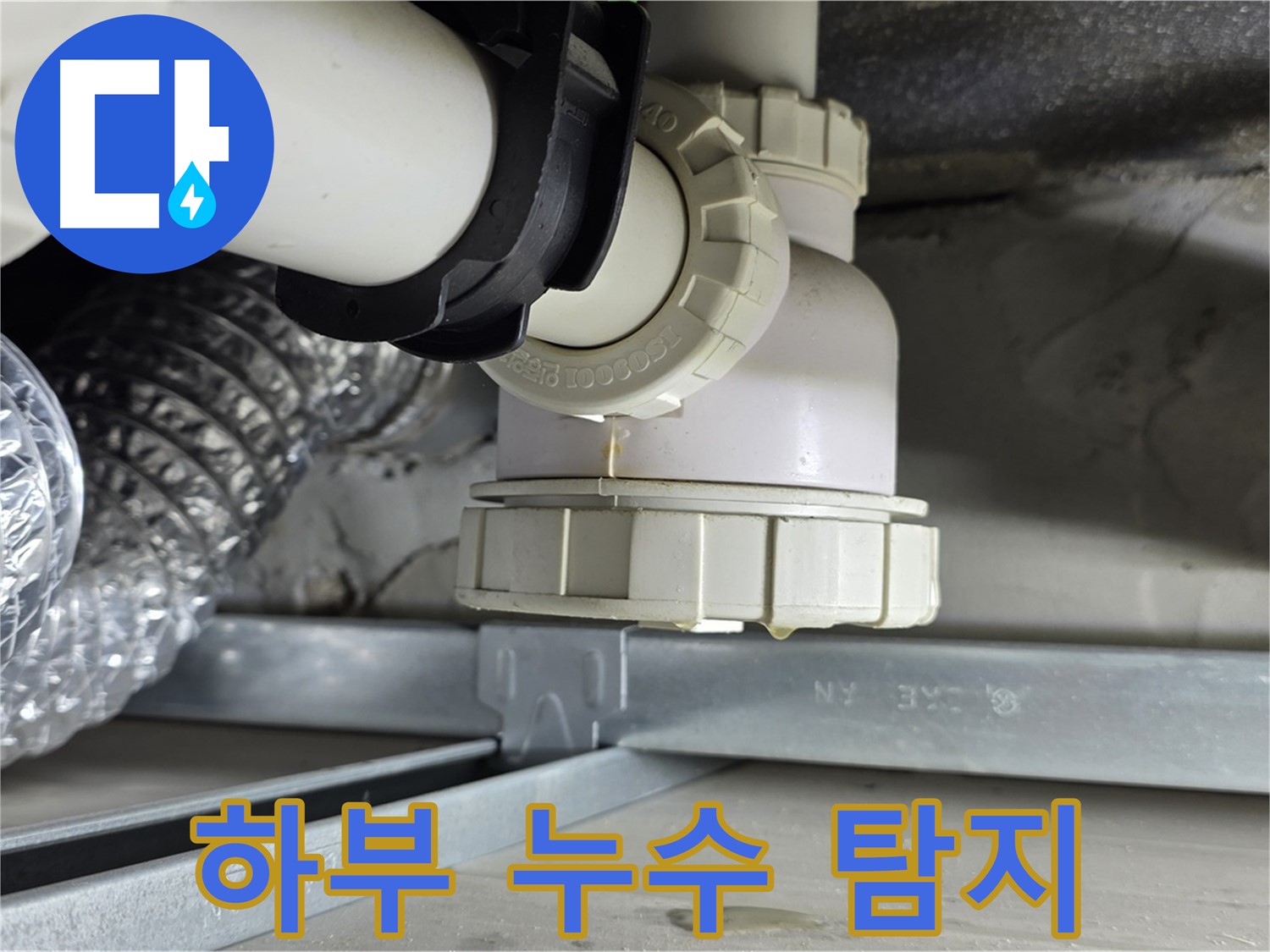 양주 옥정 율정마을 누수 - 욕조 하부 누수 원인 찾기 쉽지 않네 꼼꼼 탐지