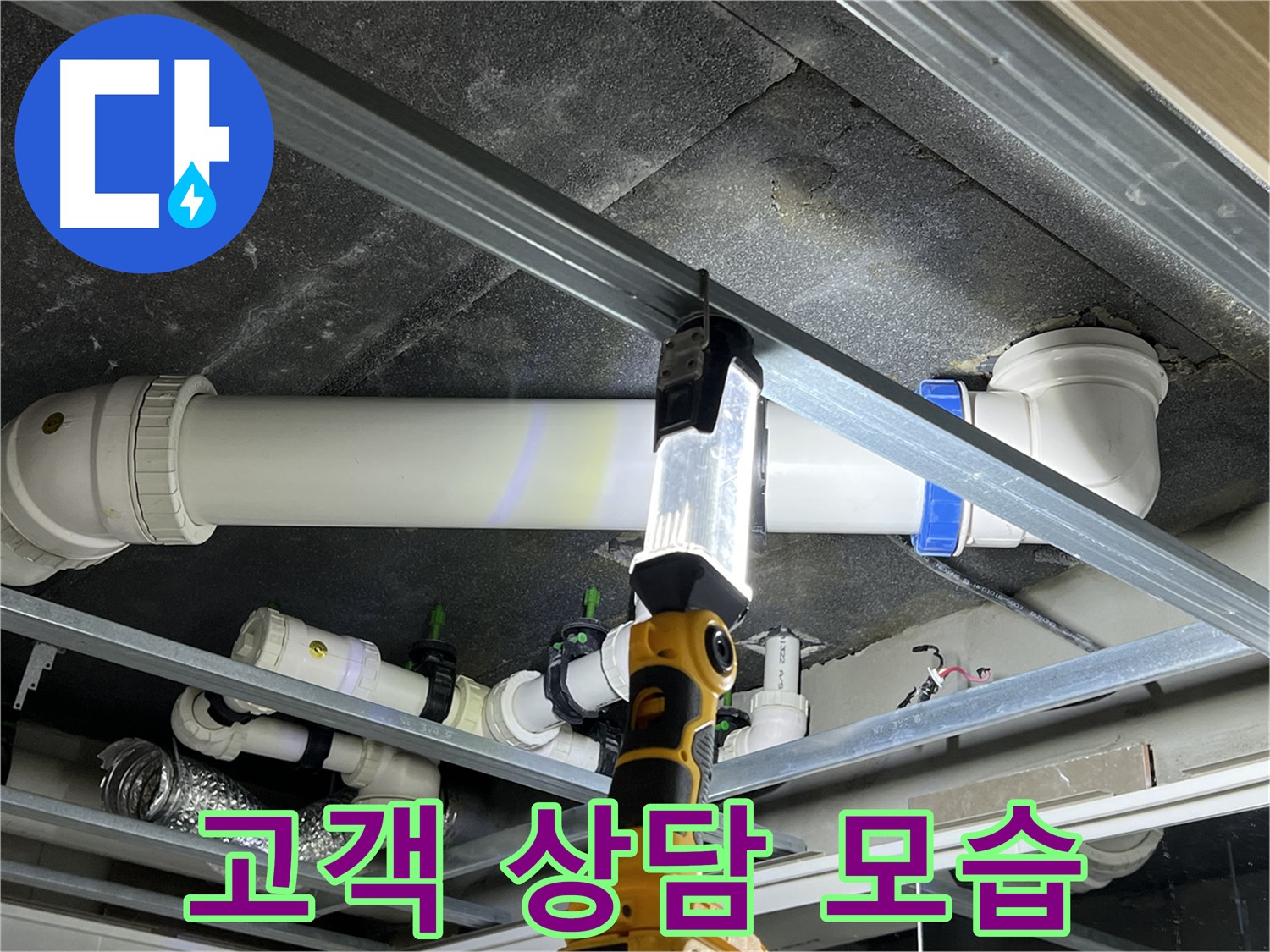 양주 옥정 율정마을 아파트 누수 고객 상담 - 고객 만족을 위해 최선을 다합니다.