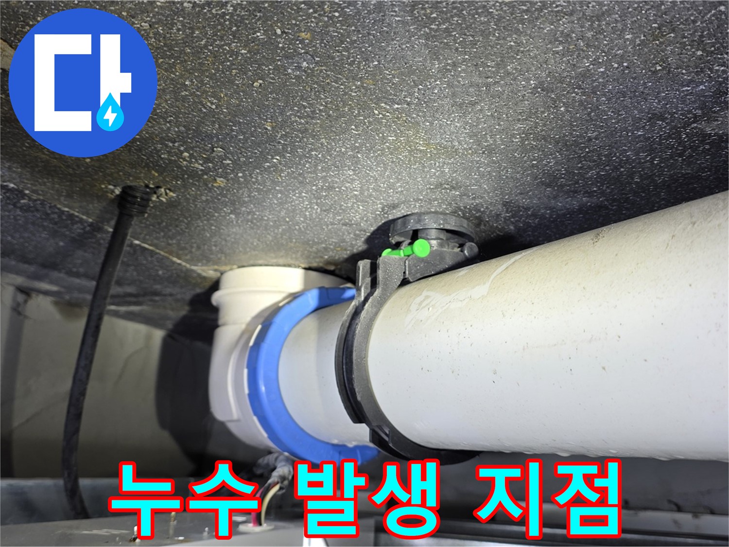 양주 옥정 율정마을 아파트 누수 발생 지점 - 정확한 탐지와 꼼꼼한 보수로 누수 걱정 없이 편안한 생활을 되찾으세요.