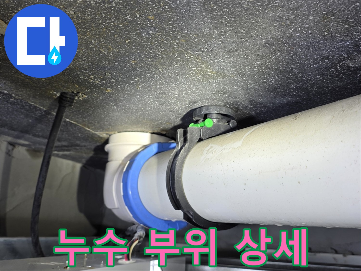 양주 옥정 율정마을 아파트 누수 부위 상세 - 정확한 진단과 신속한 대처로 누수 피해를 최소화합니다.