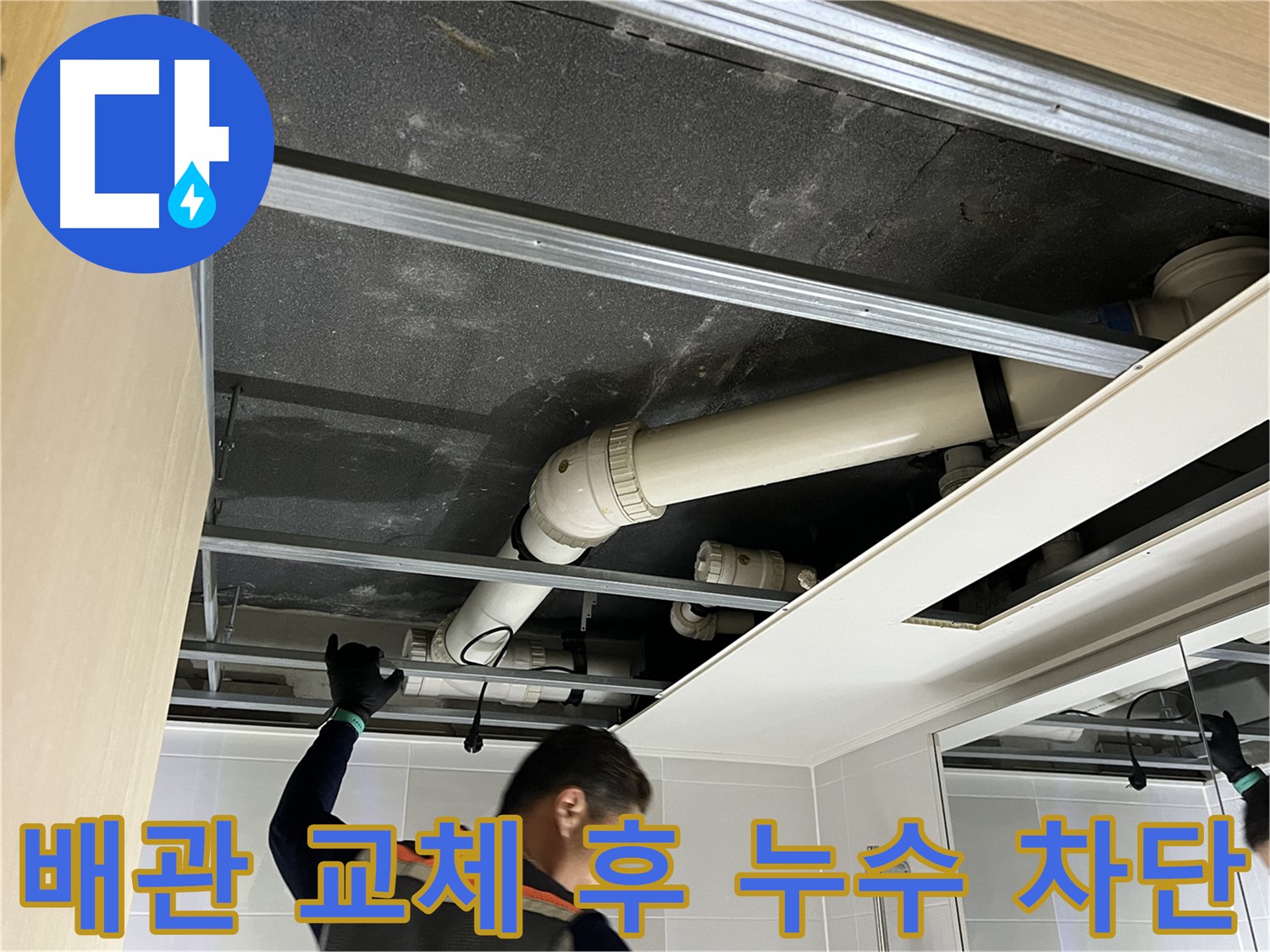 양주 옥정 율정마을 아파트 - 배관 교체 후 누수 완벽 차단 성공