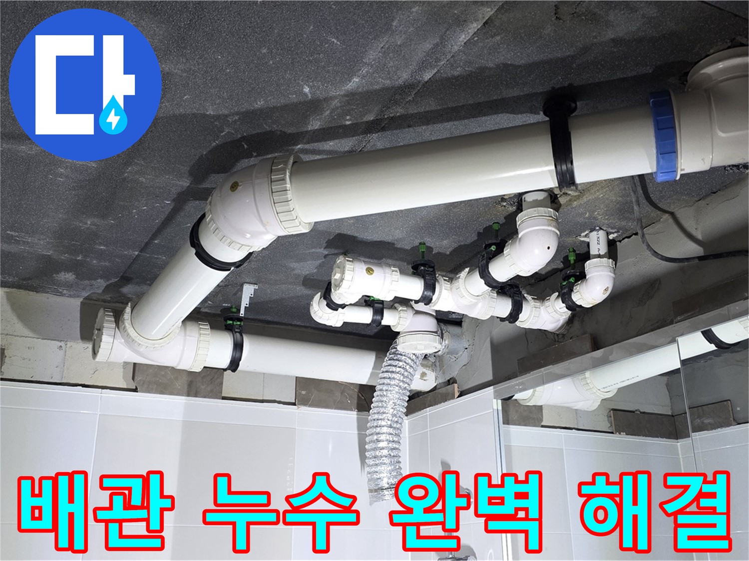양주 옥정 율정마을 아파트 배관 누수 - 누수 탐지부터 완벽한 공사 마무리까지