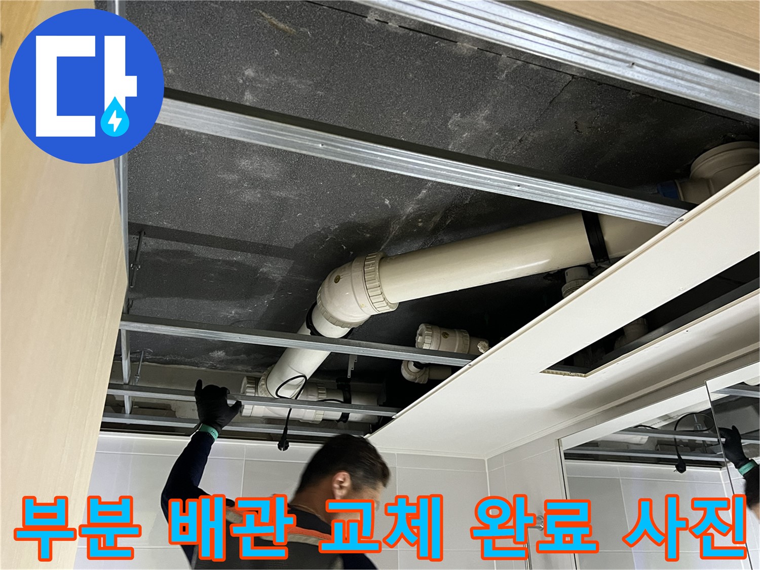 양주 옥정 율정마을 아파트 - 부분 배관 교체 완료 후 깨끗한 모습