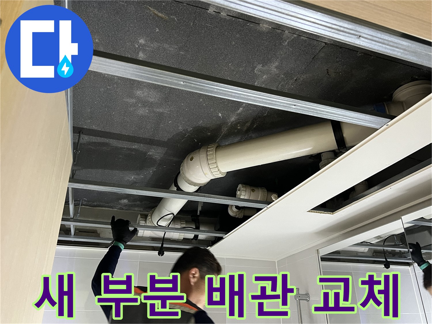 양주 옥정 율정마을 아파트 - 새 부분 배관으로 교체 후 누수 문제 완벽 해결